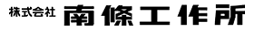 株式会社南條工作所